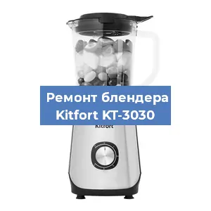 Замена муфты на блендере Kitfort KT-3030 в Нижнем Новгороде